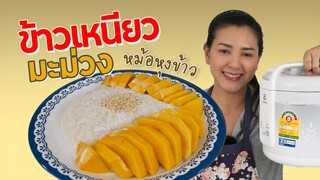 ข้าวเหนียวมะม่วงเด็กหอ สูตรทำในหม้อหุงข้าว ง่ายที่สุด | ครัวพิศพิไล