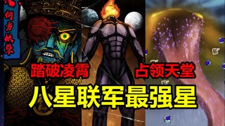 เทพเจ้าถูกกำจัดอย่างไร? ดาวดวงไหนที่แข็งแกร่งที่สุดในพันธมิตรแปดดาว? - 【จุดสิ้นสุดของโลก】