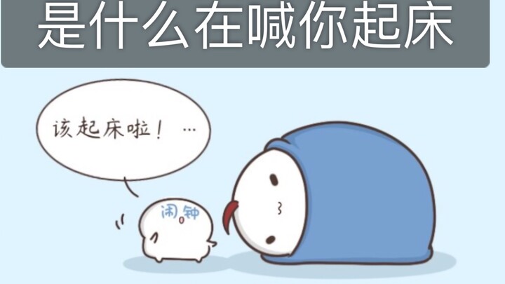 【Deng Deng Short Comic】Get up.