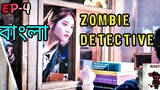 ZOMBIE DETECTIVE (2020) || EPISODE 4 Full Explanation in Bangla || জম্বি এর কাহিনি || কোরিয়ান নাটক