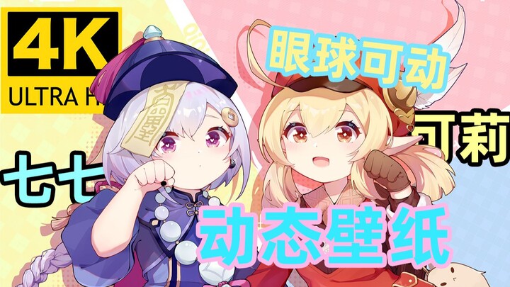 【原神】可莉 七七要贴贴！！(≥/////ω/////≤) ♡