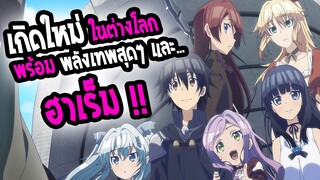 [REVIEW] : Death march kara hajimaru isekai kyousoukyoku พระเอกเทพ ฮาเร็มต่างโลก