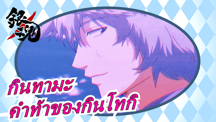 [กินทามะ/4K] คำท้า Doki Doki ของกินโทกิ -  Blame You