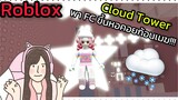 [Roblox] Cloud Tower พา FC ขึ้นหอคอยก้อนเมฆ!!! | Rita Kitcat