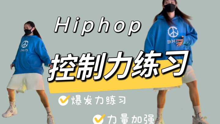 每天2遍核心控制力变强❗️舞蹈基本功跟练☑️hiphop/街舞/舞蹈基本功