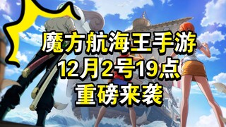 魔方航海王手游即将重磅爆料