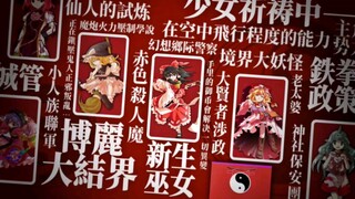 [MAD]大東方～燃烧的幻想乡