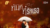 ตอนที่17ทันทีที่รักเธอ