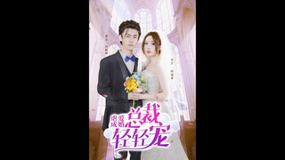 [Multi Sub]虐爱成婚[Full Movie]