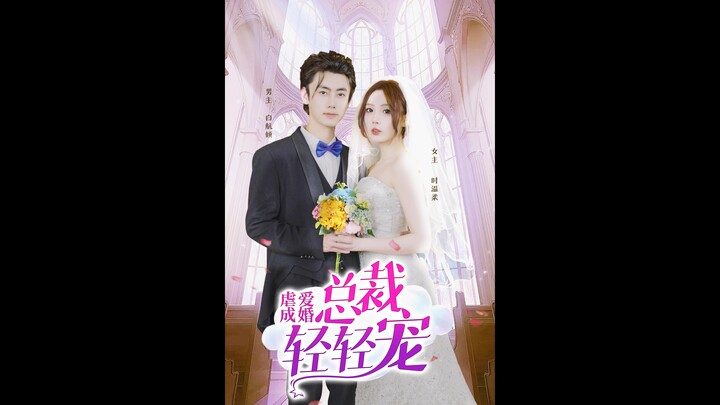 [Multi Sub]虐爱成婚[Full Movie]