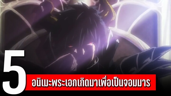 แนะ 5 อนิเมะพระเอกเกิดมาเพื่อเป็นจอมมาร