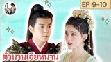 เล่าเรื่อง ตำนานเจียหนาน EP 9-10 Rebirth for you SPOIL