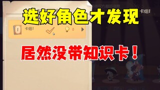 猫和老鼠手游：不带知识卡打天梯！