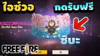 FreeFire กิจกรรมใหม่ "ไอซ์วอหมาชิบะใหม่ " เติมครบ299 กดรับฟรี!!ไปดูกันเลย!!