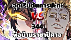 [พากย์มังงะ] พ่อบ้านราชาปีศาจ ตอนที่ 344 จุดเริ่มต้นการปะทะ ปีศาจ vs มังกร