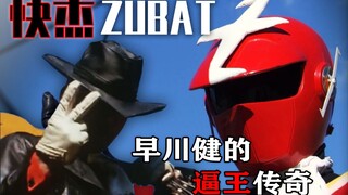 特摄逼王的复仇之路，完美男人的装逼传奇：快杰ZUBAT