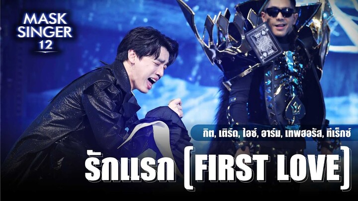 รักแรก (First Love) - กิต, เติร์ด, ไอซ์, อาร์ม, โต้ง, เทพฮอรัส, ทีเร็กซ์ | Mask Singer 12