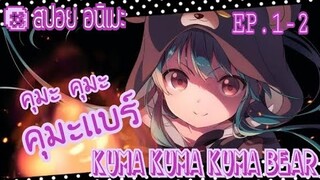 "สปอย อนิเมะ" kuma kuma kuma bear คุมะคุมะคุมะเเบร์ ตอนที่ 1-2