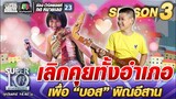 เลิกคุยทั้งอำเภอ เพื่อ “บอส พิณอีสาน” | SUPER 10 SS3