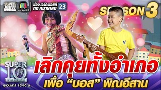 เลิกคุยทั้งอำเภอ เพื่อ “บอส พิณอีสาน” | SUPER 10 SS3