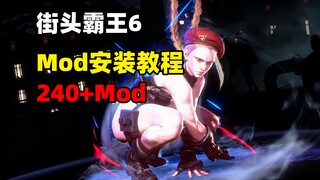 【Street Fighter 6】Mod installation tutorial troubleshooting + 240 Mod sharing 【Long-term update】