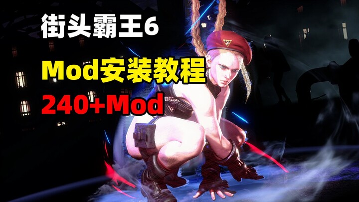 [Street Fighter 6] Pemecahan masalah tutorial instalasi mod + 240 berbagi Mod [Pembaruan jangka panj