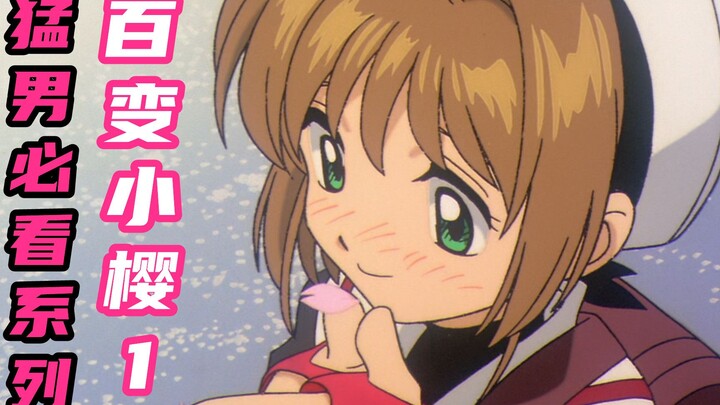 魔卡少女樱1：猛男必看？小樱与小可初见