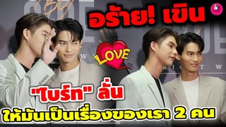 อร้าย! ฟิน "ไบร์ท"ลั่น ให้มันเป็นเรื่องของเรา 2 คน ของขวัญ "วิน" เขินไปเลย #brightwin #ไบร์ทวิน