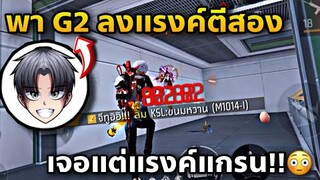 แรงค์มาสเตอร์ กด2-4 ลงแรงค์กับG2โคตรมัน!!🔥😎