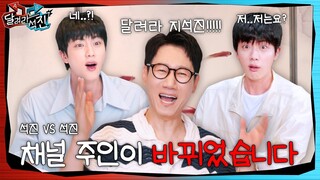 [달려라 석진] EP.7 | 채널 주인이 바뀌었습니다