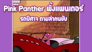 Pink Panther พิ้งแพนเตอร์ ตอน รถปีศาจ ตามล่าคนขับ ✿ พากย์นรก ✿