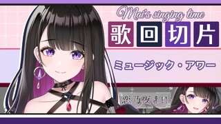 【翻唱】ミュージック・アワー【恋乃夜舞】