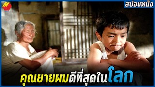 เด็กแสนดื้อกับคุณยายพูดไม่ได้ที่แสนดี | สปอยหนัง The way home (2002)