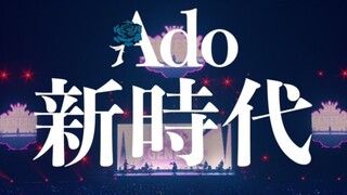 【LIVE映像/Ado】新時代 「埼玉超级竞技场 2022.8.11」