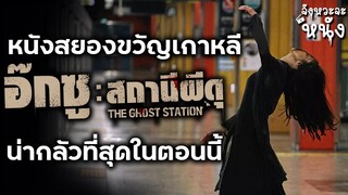 แนะนำหนัง The Ghost Station | อ๊กซูสถานีผีดุ หนังเกาหลีสร้างมาจากเว็บตูนที่น่ากลัวสุดในตอนนี้!