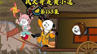 【第163集】我大哥是黄小逗