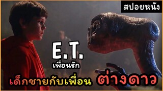 [สปอยหนัง] เด็กน้อยผู้โดดเดี่ยวกับเพื่อนรักต่างดาว อีทีเพื่อนรัก ปี 1982