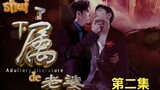 "Sexed the Subordinate's Wife" Episode 2/Shuangjie/Mencuri Q Sastra/Tiga Pass (Lao Wanggong di sebel