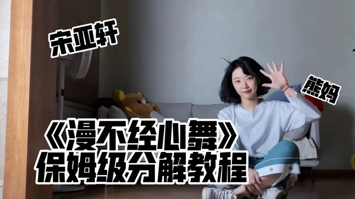 【教程】《漫不经心舞》保姆级分解教程 | 宋亚轩 | 谁还不是大壁虎 | 博爱熊妈上线