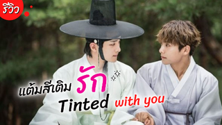 มาเติมแต่งสีสันให้กับความรักกันใน Tinted With You | รีวิวซีรีส์เกาหลี