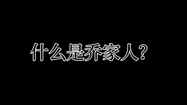 What is the Qiao family [mute]
