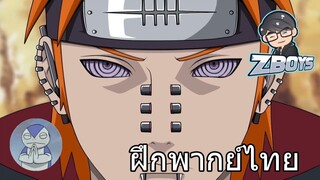 ฝึกพากย์ตัวละครที่ชอบ เพน6วิถี ใน Naruto Shippuden