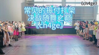 我说你们随宅人就爱打架是吧？何美露的《CH4NGE》，决战紫禁之巅！