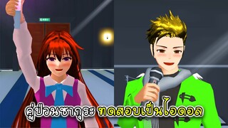 คู่ป่วนซากุระ ทดสอบเป็นไอดอล - Sakura Singer Idol