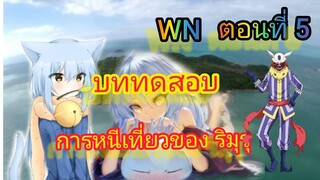 (นิยายWNพิเศษ) บททดสอบ การหนีเที่ยวของ ริมุรุ เกิดใหม่ทั้งทีก็เป็นสไลม์ไปซะแล้ว ตอนที่ 5