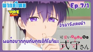 คุณชิกิโมริไม่ได้น่ารักแค่อย่างเดียวนะEp.7/1 (พากย์ไทย) - เริ่มต้นงานวัฒนธรรม