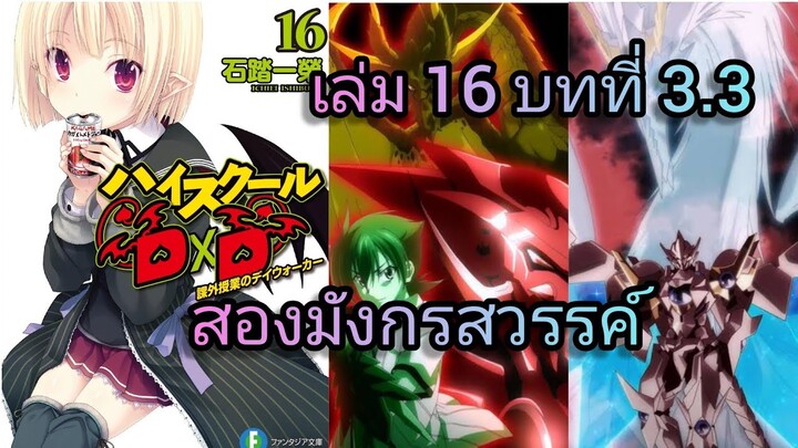 สองมังกรสวรรค์ (นิยายไฮสคูล DxD ) เล่ม 16 บทที่ 3.3
