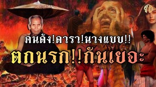 อาตมาเห็นมากับตา!!ดารา!ดนดัง!นางแบบตกนรก!หลวงปู่คำคะนิงท่องนรก!