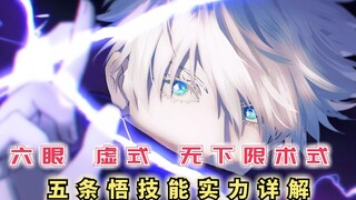 คำอธิบายโดยละเอียดเกี่ยวกับความแข็งแกร่งของ Gojo Satoru เทคนิคความว่างเปล่าหกตาที่ไม่มีขีดจำกัดล่าง 