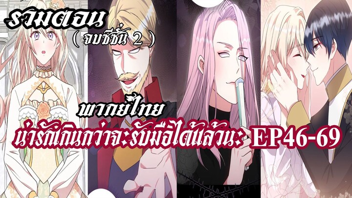 (รวมตอน)น่ารักเกินกว่าจะรับมือได้เเล้วนะ EP46-69